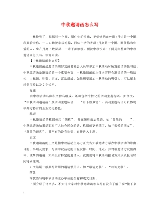 中秋邀请函怎么写