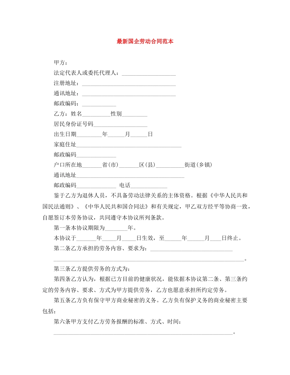 最新国企劳动合同范本 _第1页