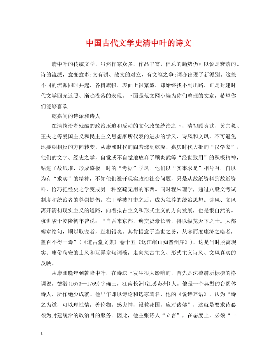 中国古代文学史清中叶的诗文_第1页