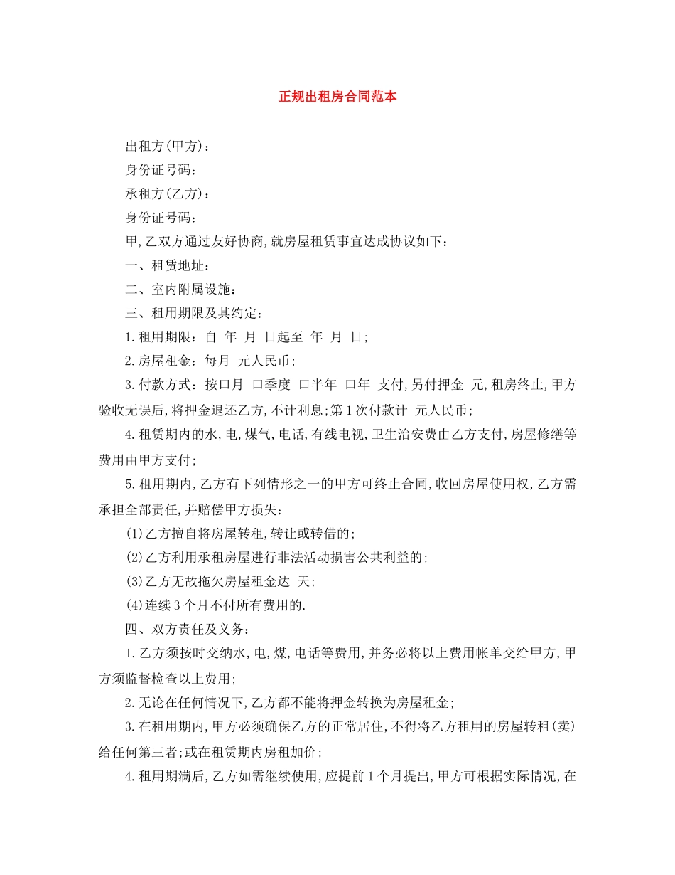 正规出租房合同范本 _第1页