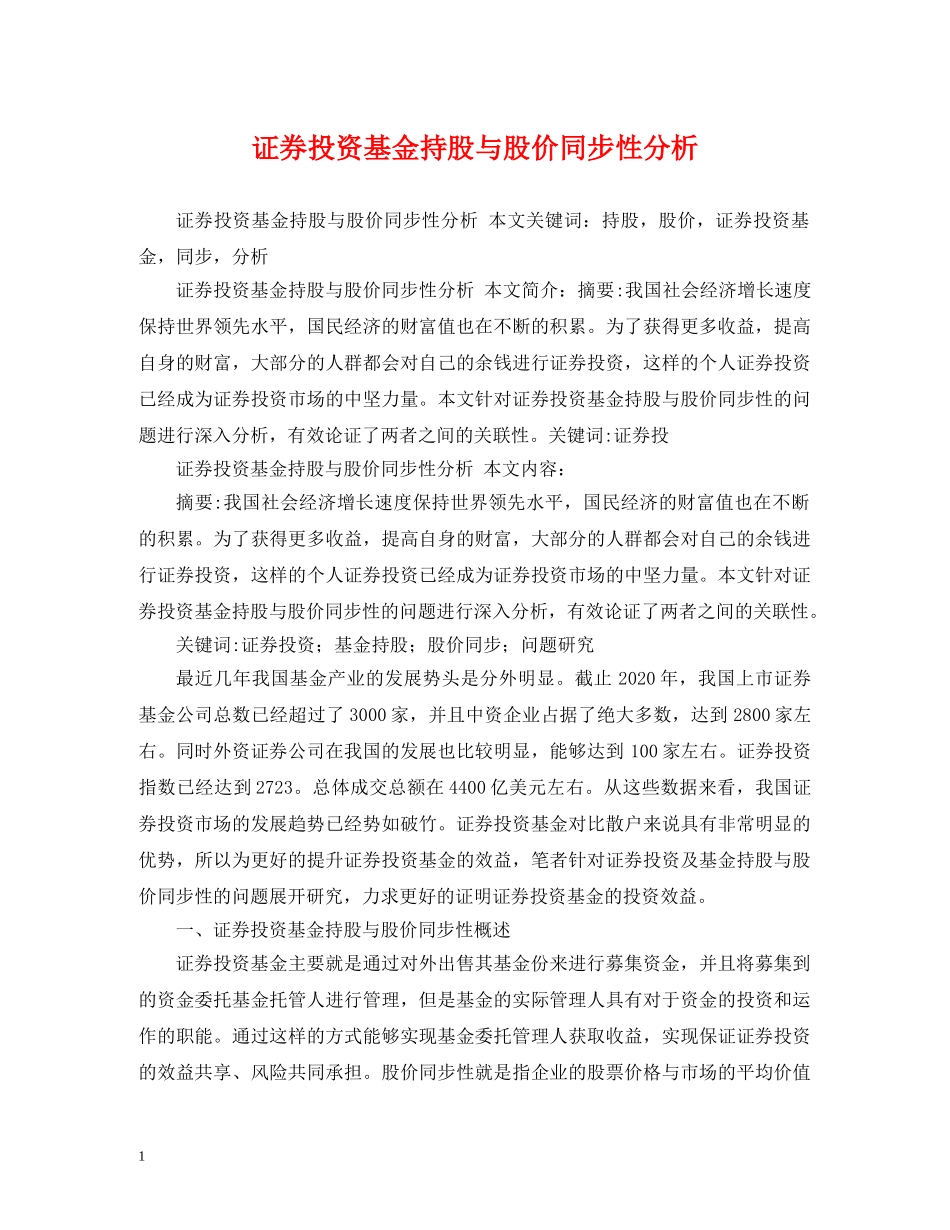 证券投资基金持股与股价同步性分析 _第1页