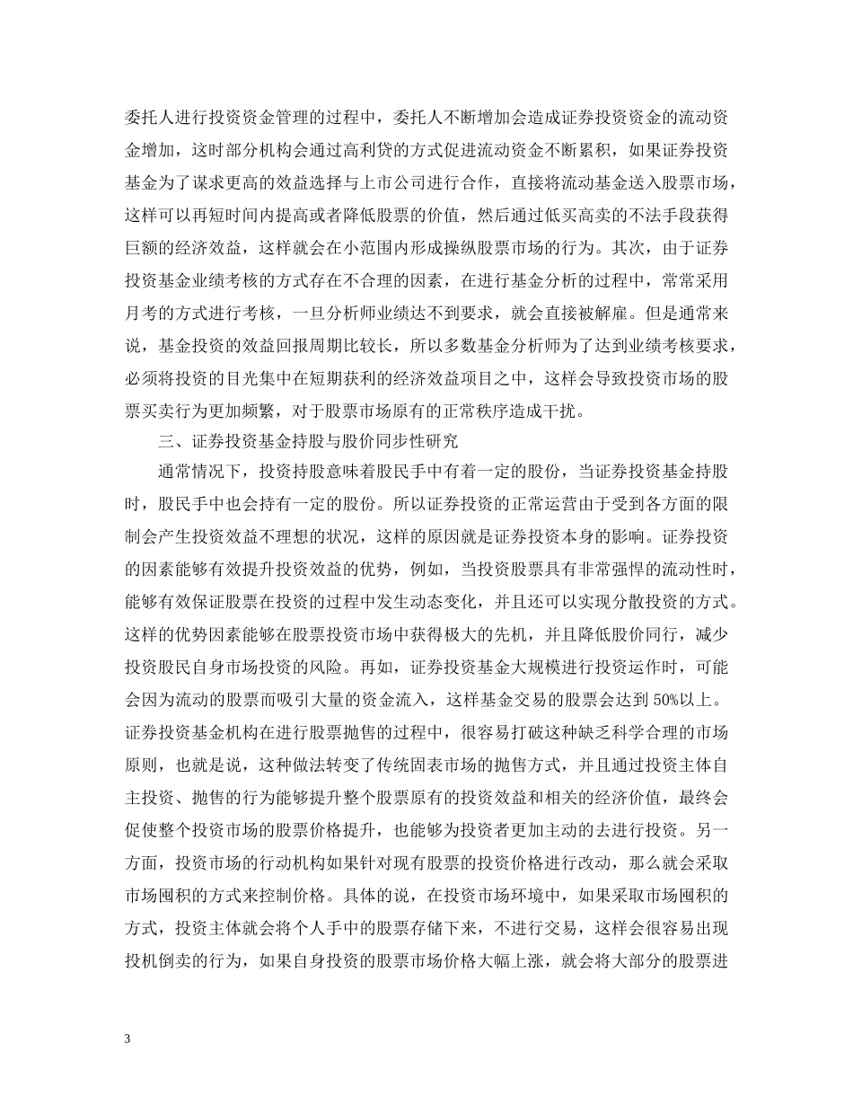 证券投资基金持股与股价同步性分析 _第3页
