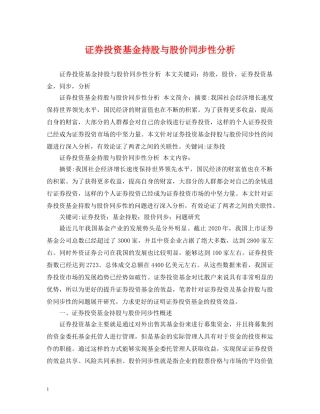 证券投资基金持股与股价同步性分析 