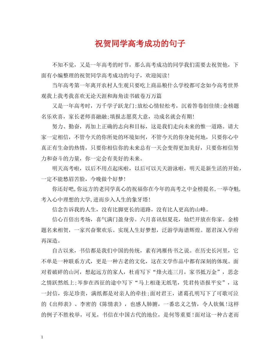 祝贺同学高考成功的句子 _第1页
