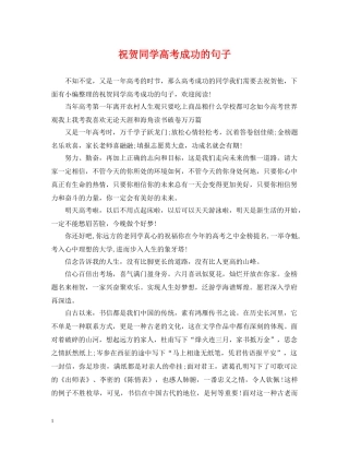 祝贺同学高考成功的句子 