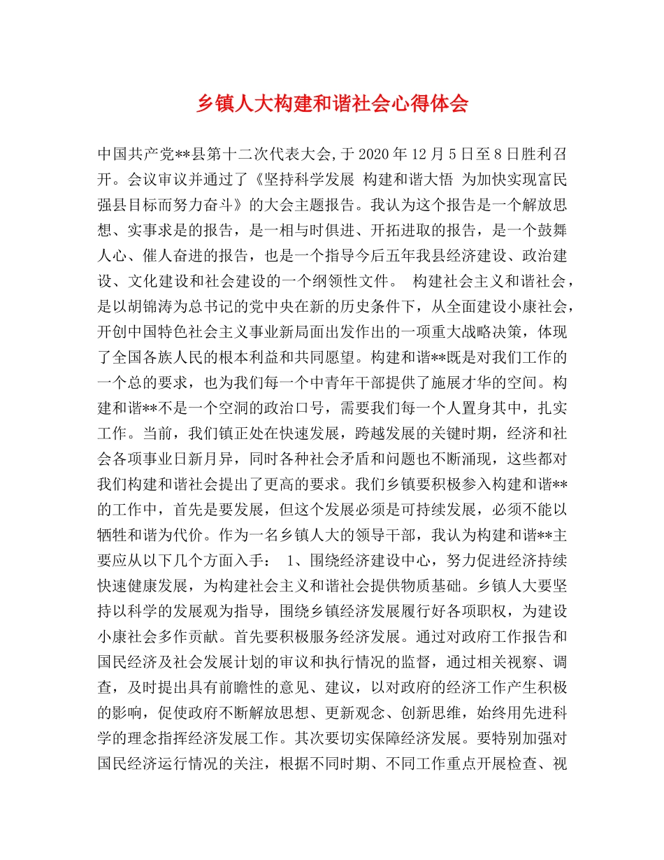 乡镇人大构建和谐社会心得体会 _第1页