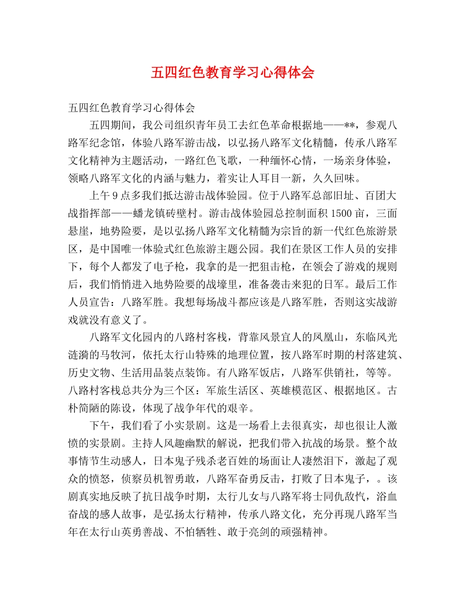 五四红色教育学习心得体会 (000001)_第1页