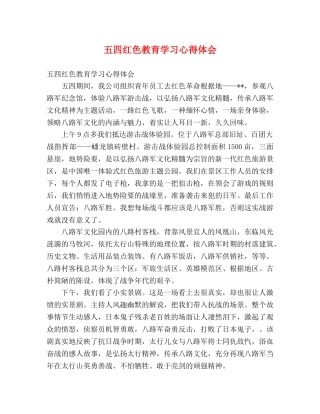 五四红色教育学习心得体会 (000001)