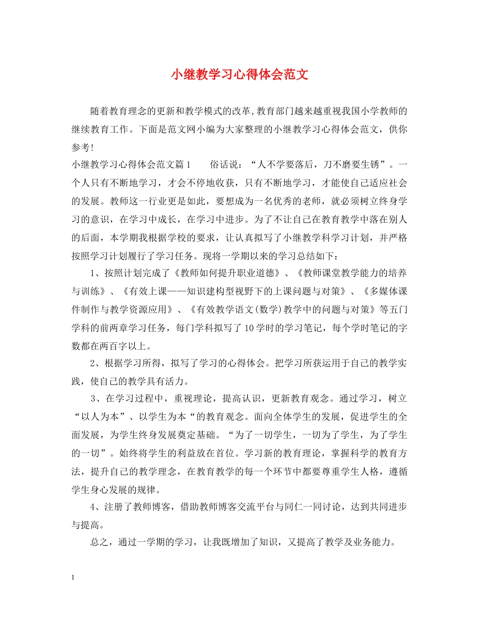 小继教学习心得体会范文 _第1页