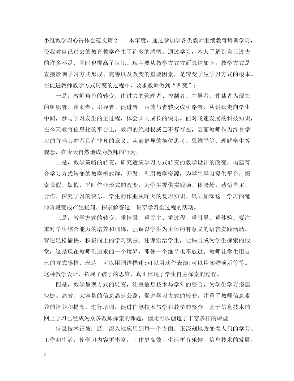 小继教学习心得体会范文 _第2页