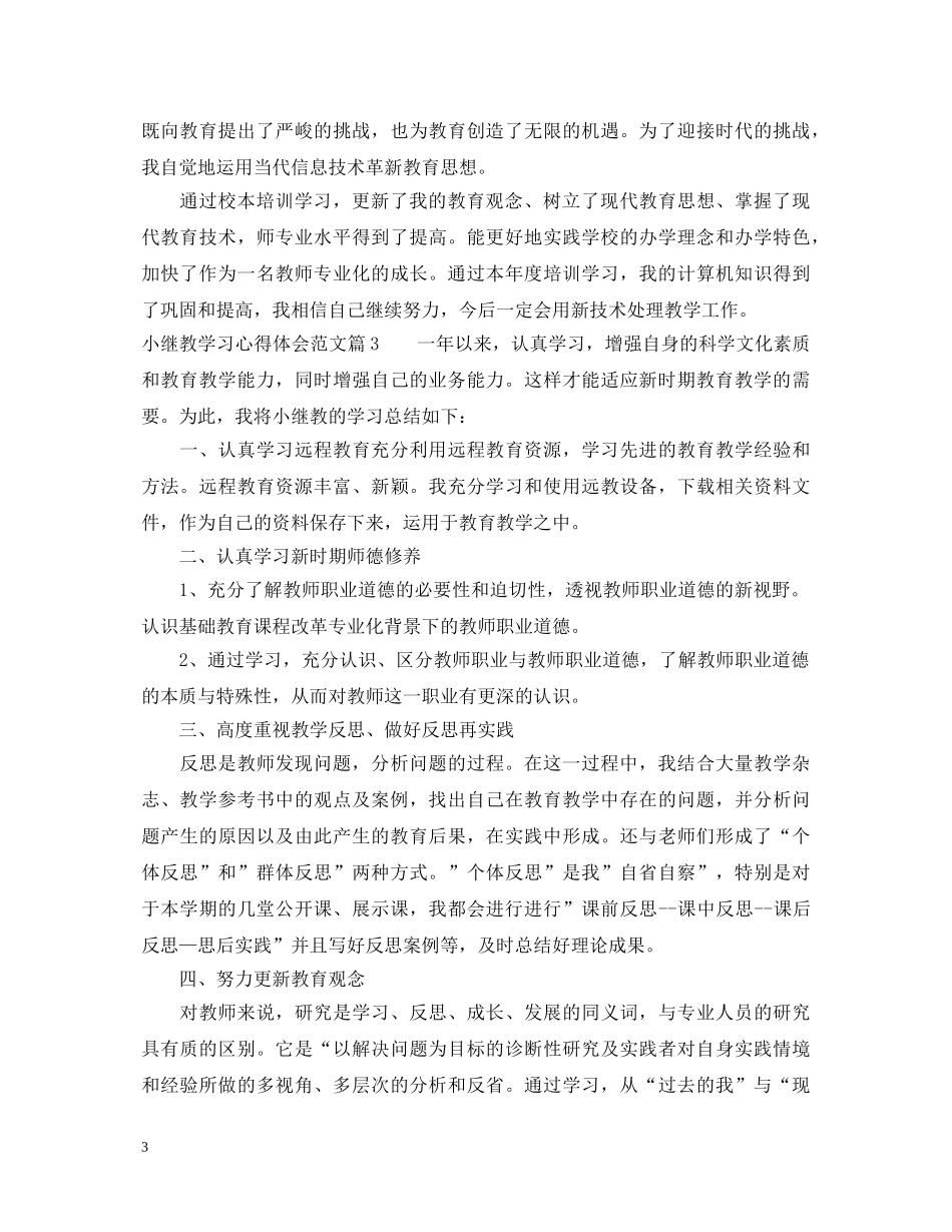 小继教学习心得体会范文 _第3页
