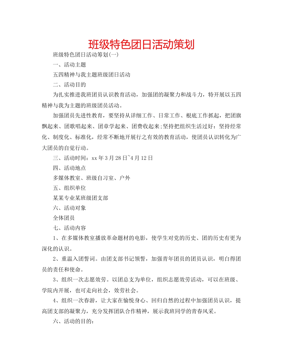 班级特色团日活动策划 _第1页