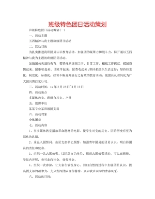 班级特色团日活动策划 