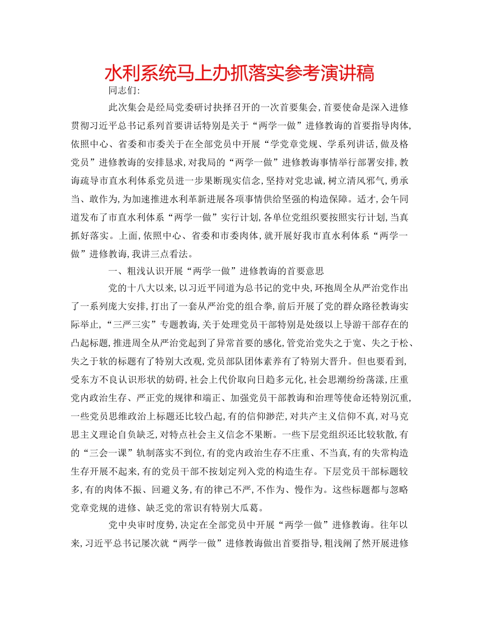 水利系统马上办抓落实参考演讲稿 _第1页