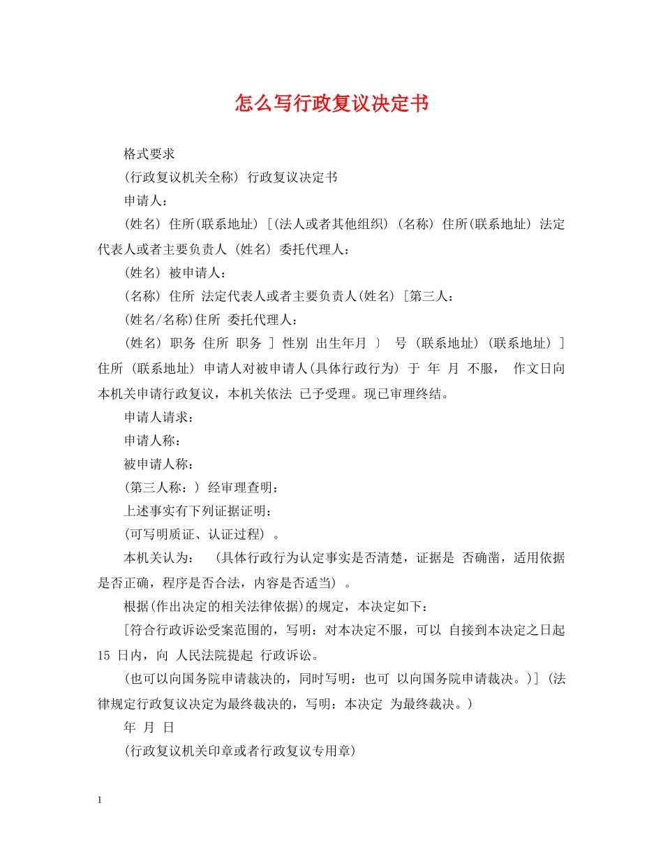 怎么写行政复议决定书 _第1页
