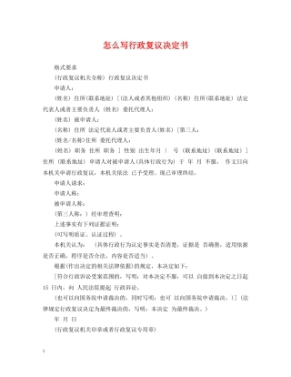 怎么写行政复议决定书 