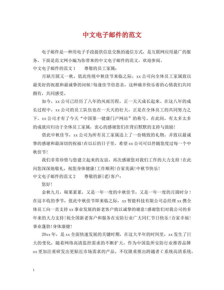 中文电子邮件的范文_第1页