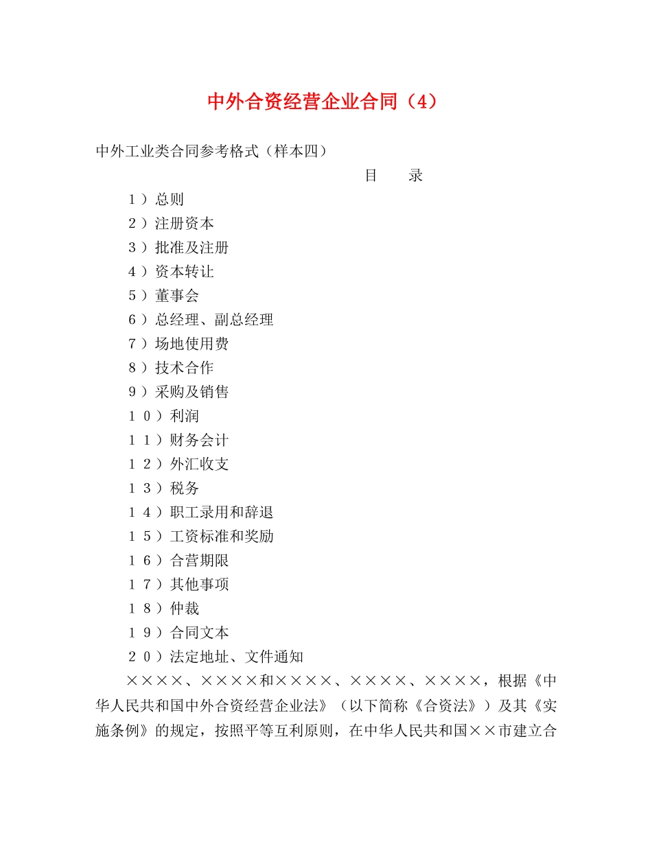 中外合资经营企业合同（4） (2)_第1页