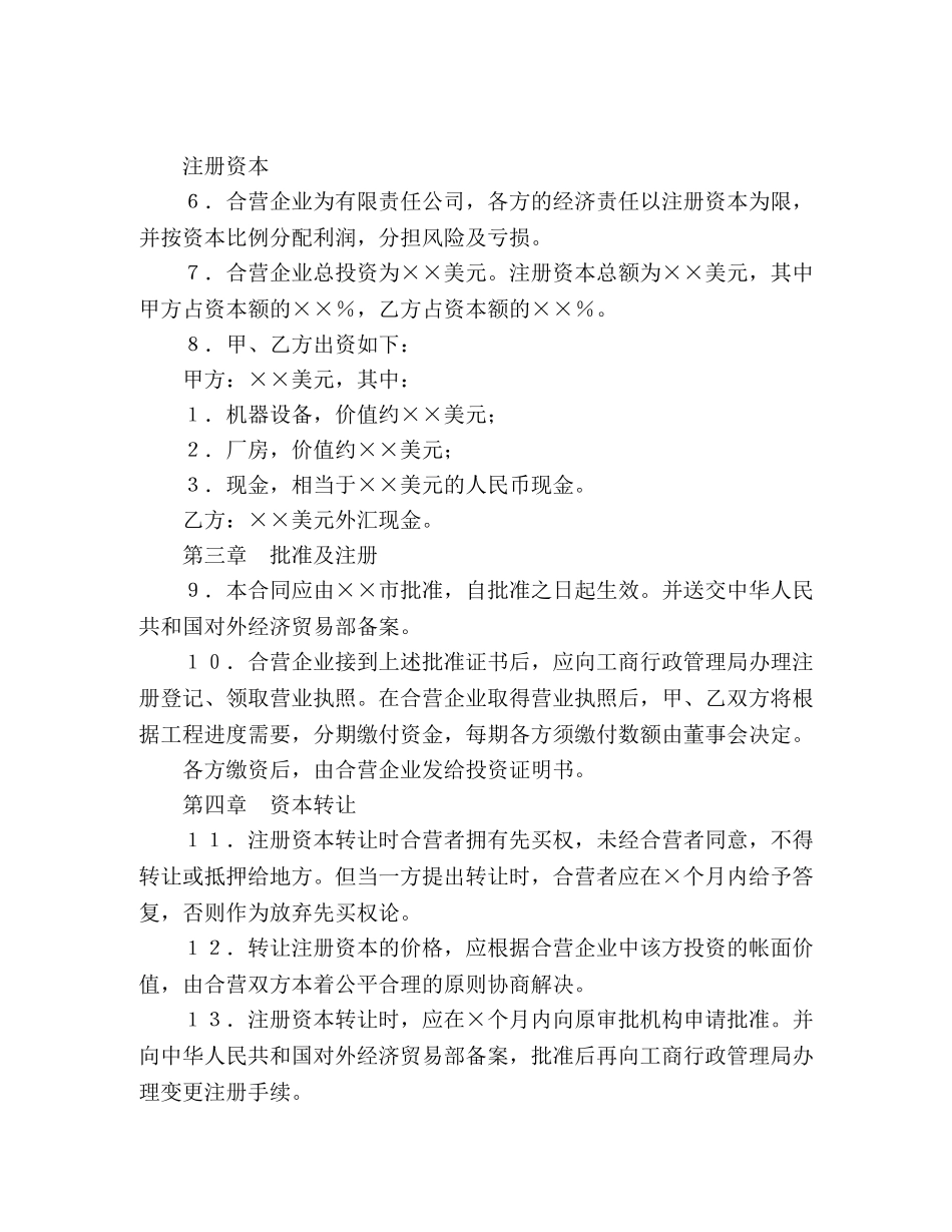 中外合资经营企业合同（4） (2)_第3页