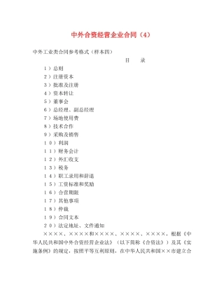 中外合资经营企业合同（4） (2)
