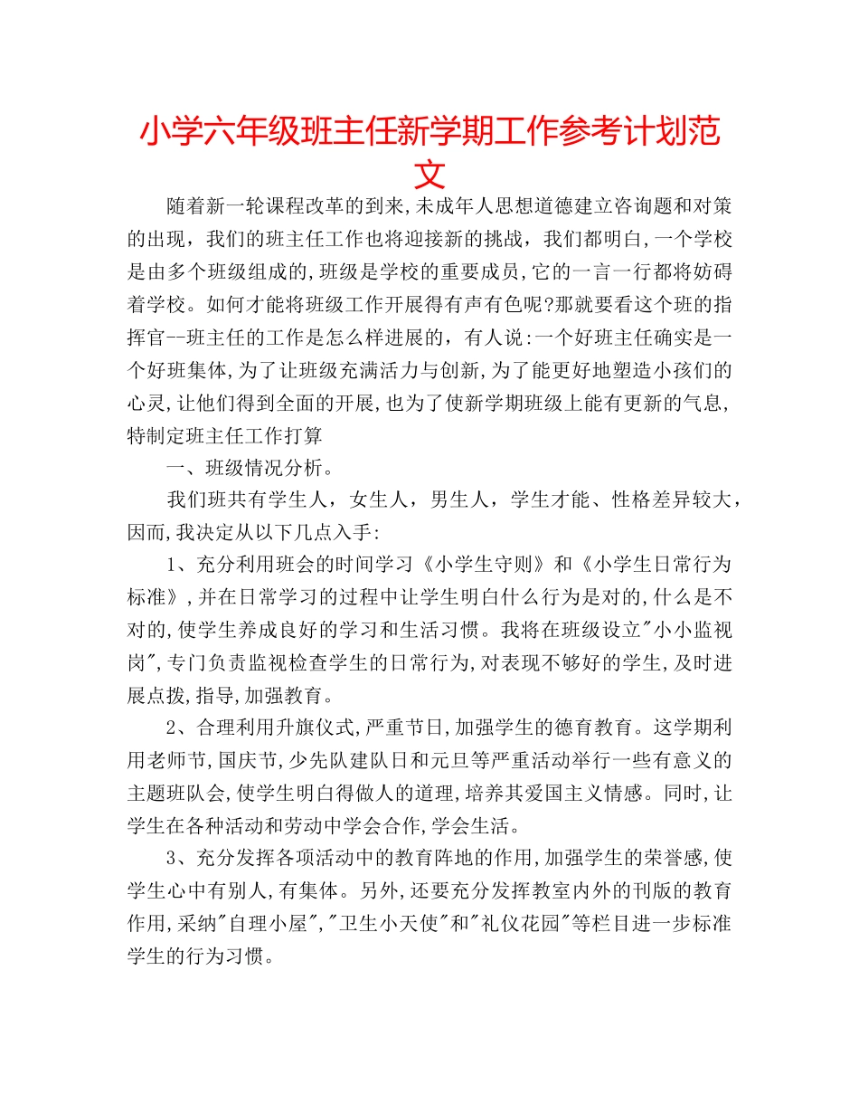 小学六年级班主任新学期工作参考计划范文 _第1页