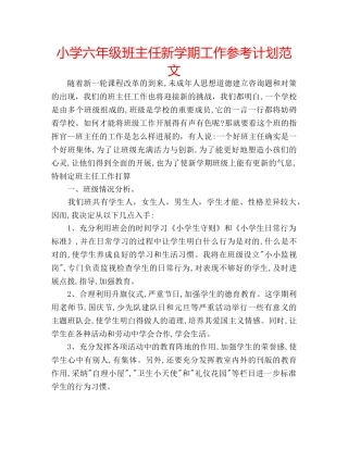 小学六年级班主任新学期工作参考计划范文 