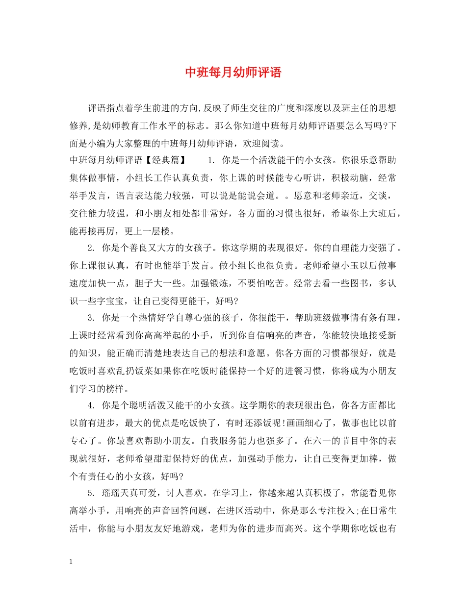中班每月幼师评语_第1页