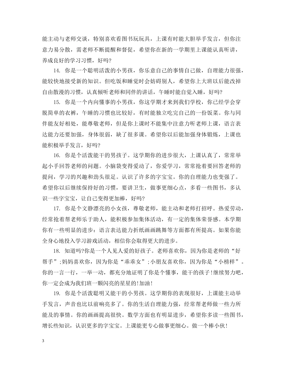 中班每月幼师评语_第3页