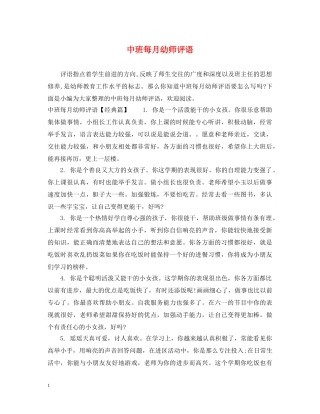 中班每月幼师评语