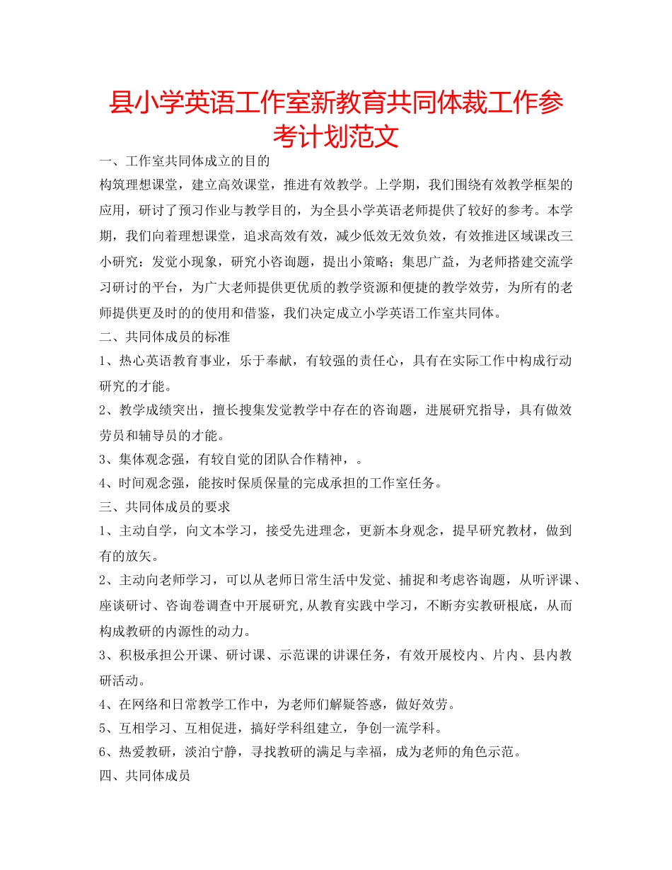 县小学英语工作室新教育共同体裁工作参考计划范文 _第1页