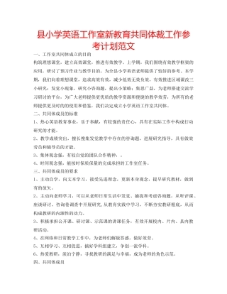 县小学英语工作室新教育共同体裁工作参考计划范文 