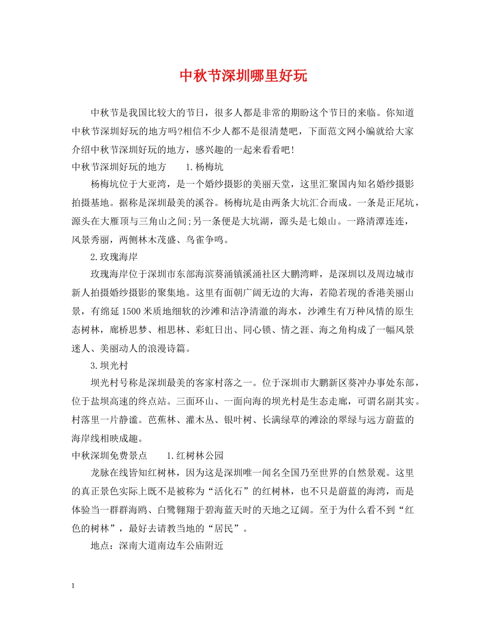 中秋节深圳哪里好玩_第1页