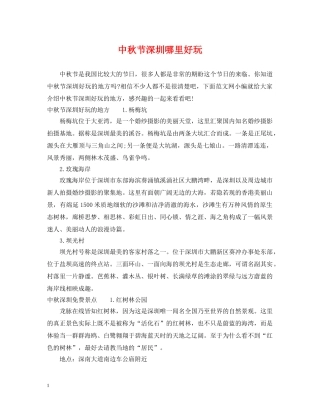 中秋节深圳哪里好玩