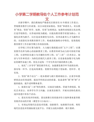 小学第二学期教导处个人工作参考计划范文 