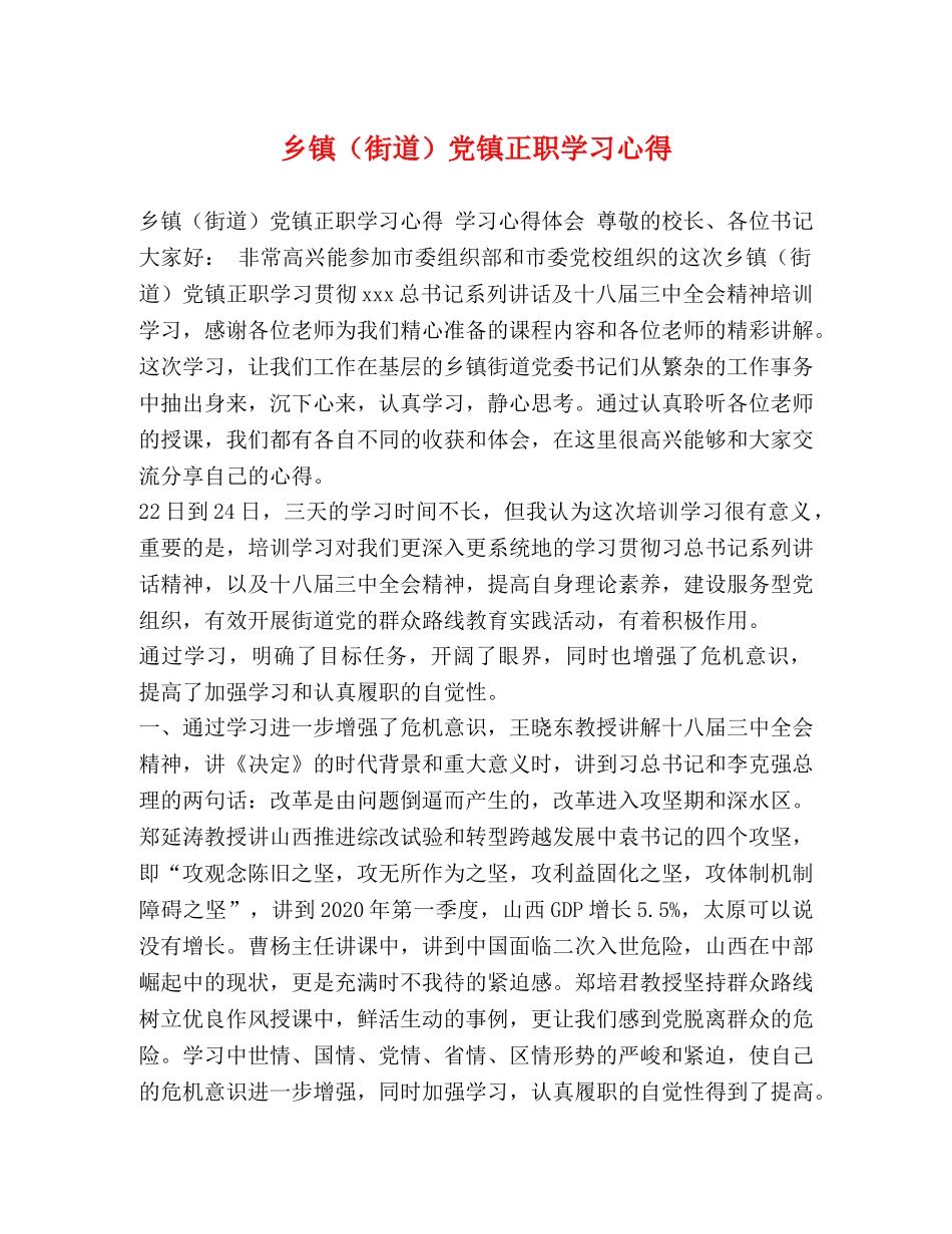 乡镇（街道）党镇正职学习心得 _第1页