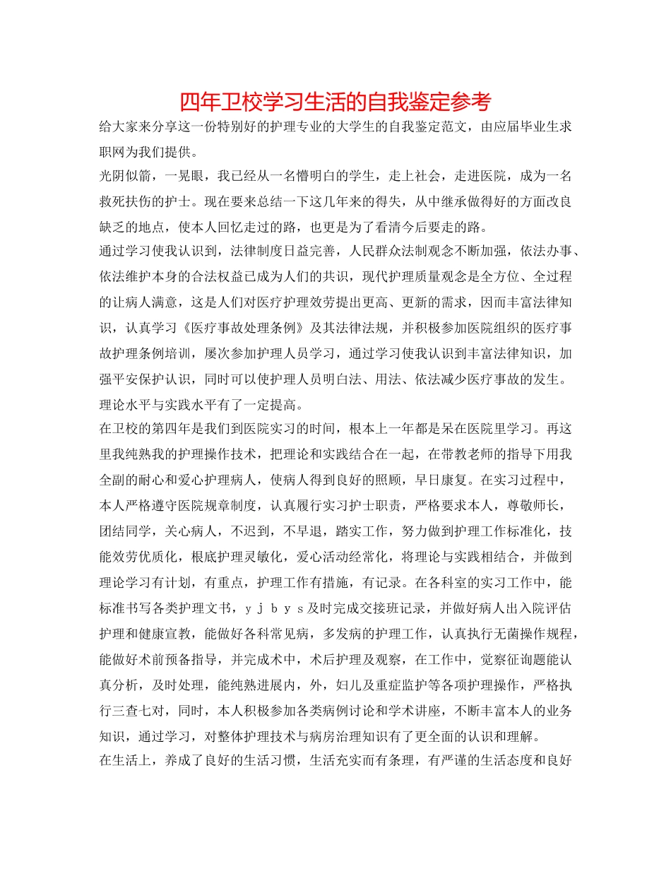 四年卫校学习生活的自我鉴定参考 _第1页