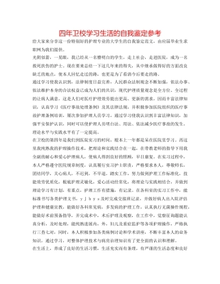 四年卫校学习生活的自我鉴定参考 