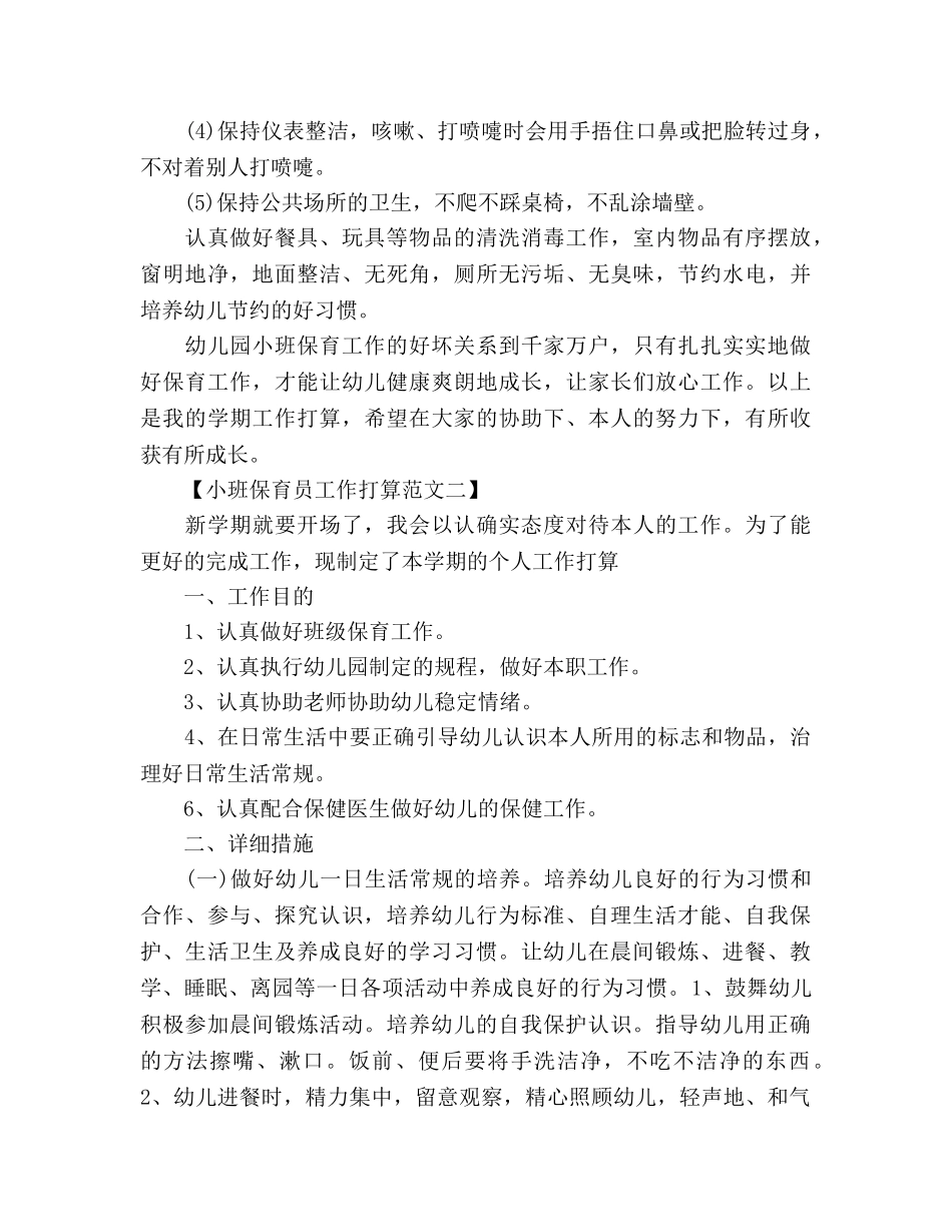 小班保育员工作参考计划 _第3页