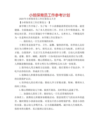 小班保育员工作参考计划 