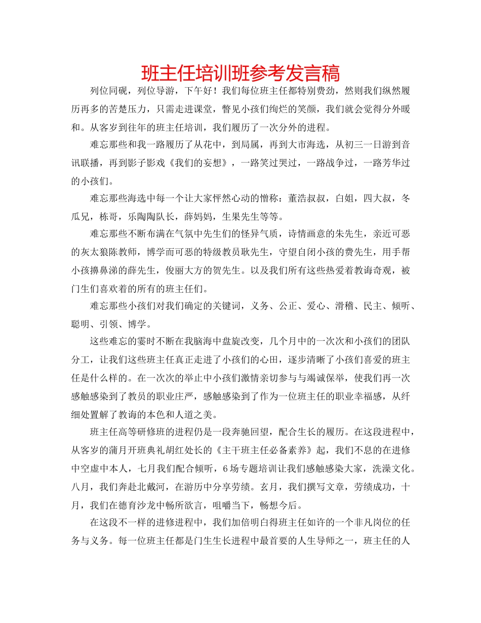 班主任培训班参考发言稿 _第1页