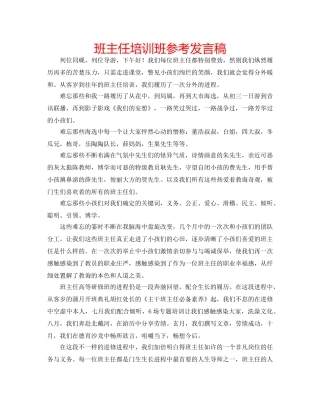 班主任培训班参考发言稿 