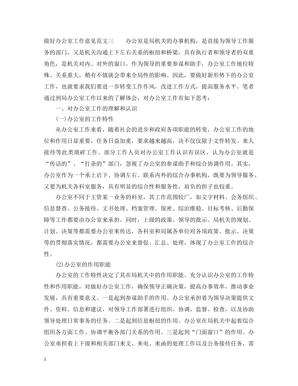 做好办公室工作意见_第3页