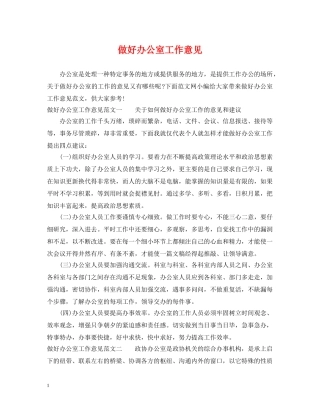 做好办公室工作意见