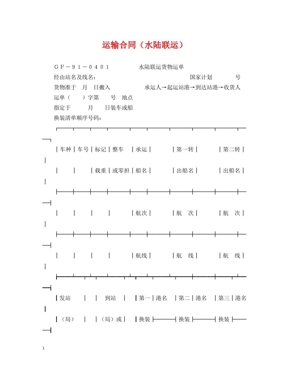 运输合同（水陆联运） _第1页