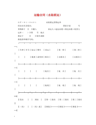 运输合同（水陆联运） 