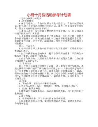 小班十月份活动参考计划表 