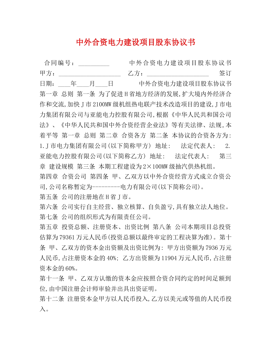 中外合资电力建设项目股东协议书_第1页
