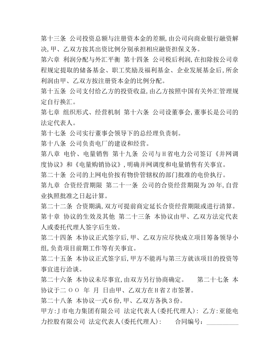 中外合资电力建设项目股东协议书_第2页