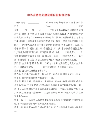 中外合资电力建设项目股东协议书