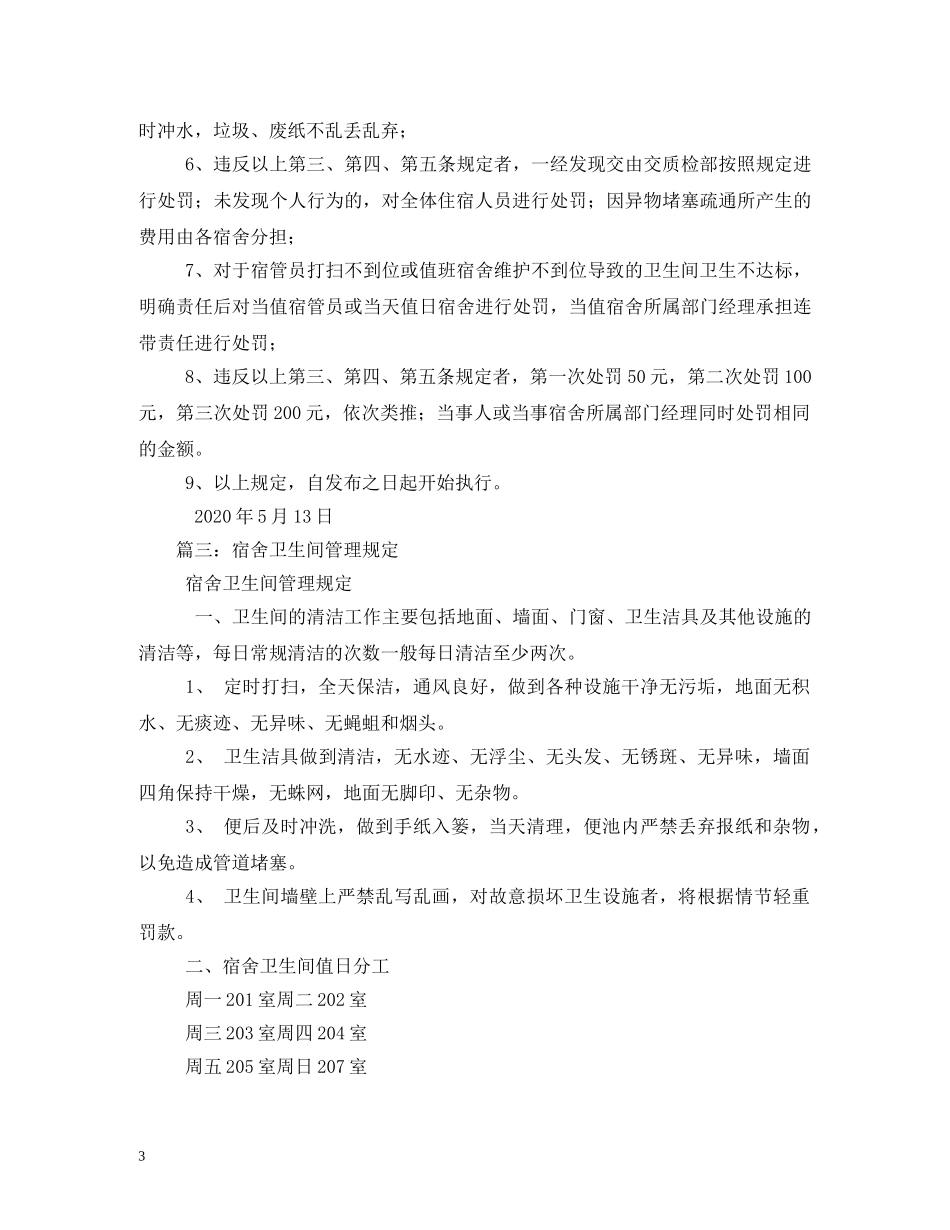 职工宿舍、卫生间卫生管理制度三篇 _第3页